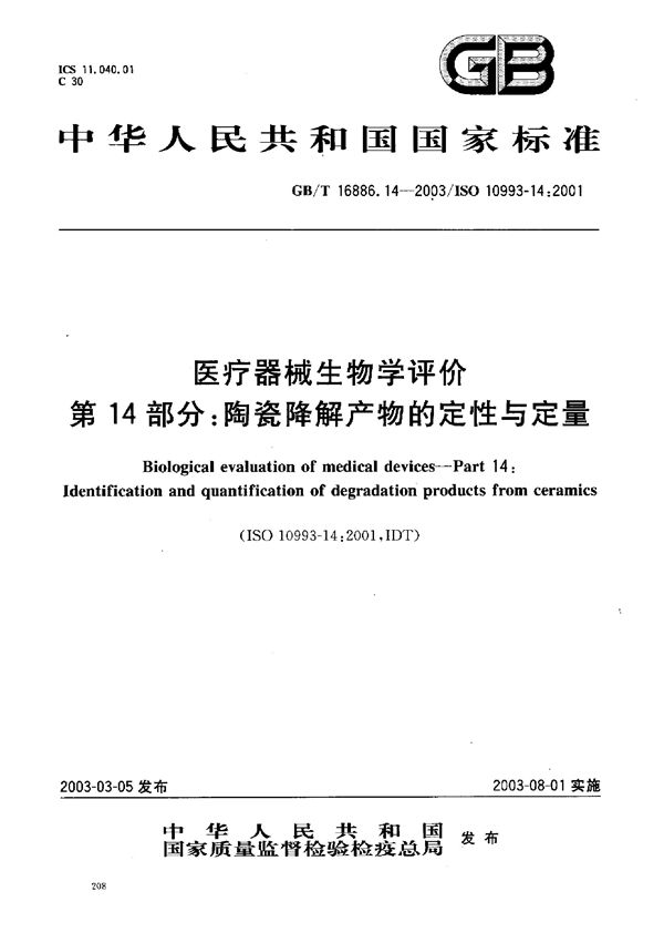 医疗器械生物学评价  第14部分:陶瓷降解产物的定性与定量 (GB/T 16886.14-2003)