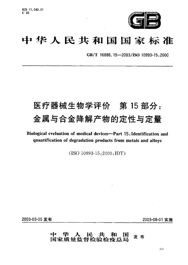 医疗器械生物学评价  第15部分:金属与合金降解产物的定性与定量 (GB/T 16886.15-2003)