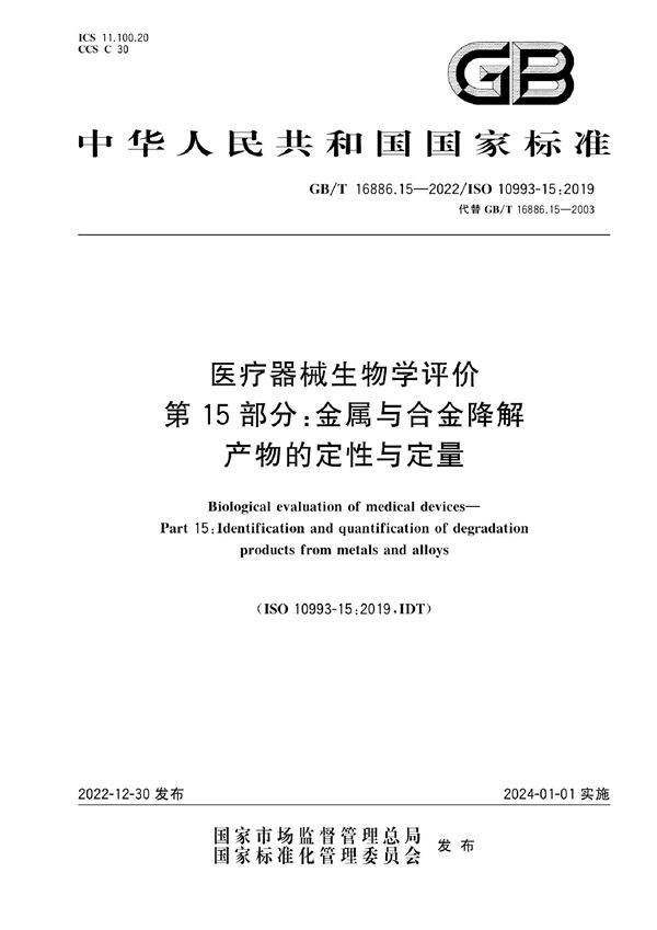 医疗器械生物学评价  第15部分：金属与合金降解产物的定性与定量 (GB/T 16886.15-2022)