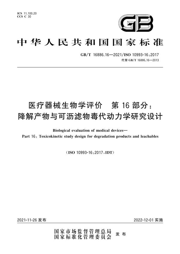 医疗器械生物学评价  第16部分：降解产物与可沥滤物毒代动力学研究设计 (GB/T 16886.16-2021)