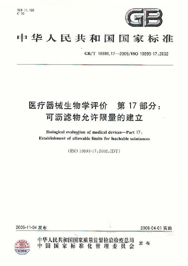 医疗器械生物学评价  第17部分：可沥滤物允许限量的建立 (GB/T 16886.17-2005)