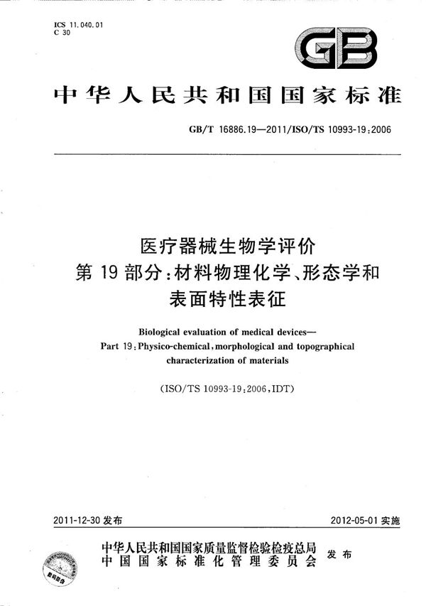 医疗器械生物学评价  第19部分：材料物理化学、形态学和表面特性表征 (GB/T 16886.19-2011)