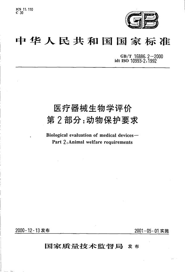 医疗器械生物学评价  第2部分:动物保护要求 (GB/T 16886.2-2000)