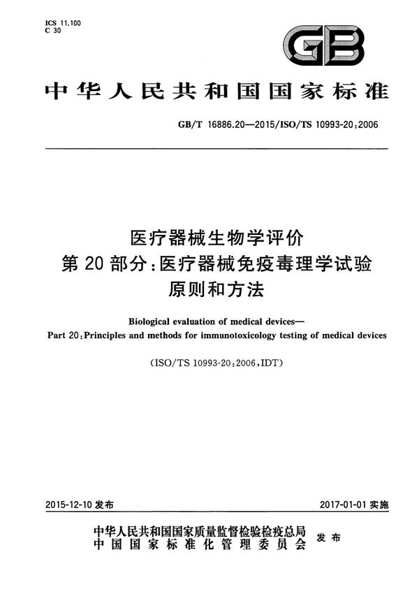 医疗器械生物学评价  第20部分：医疗器械免疫毒理学试验原则和方法 (GB/T 16886.20-2015)