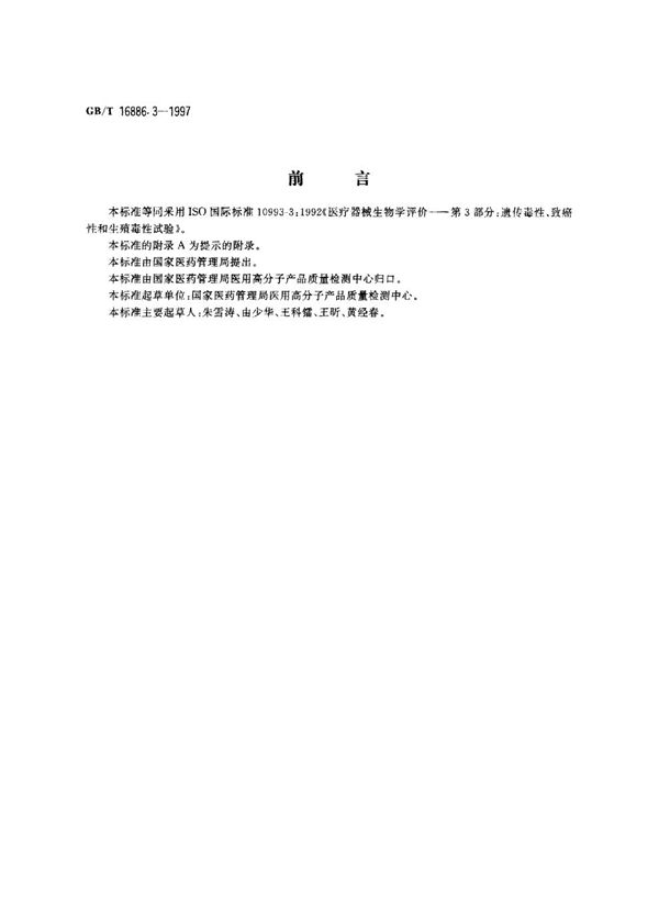 医疗器械生物学评价  第3部分:遗传毒性、致癌性和生殖毒性试验 (GB/T 16886.3-1997)