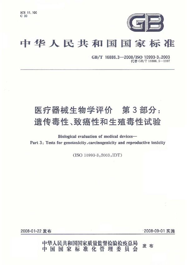 医疗器械生物学评价  第3部分：遗传毒性、致癌性和生殖毒性试验 (GB/T 16886.3-2008)