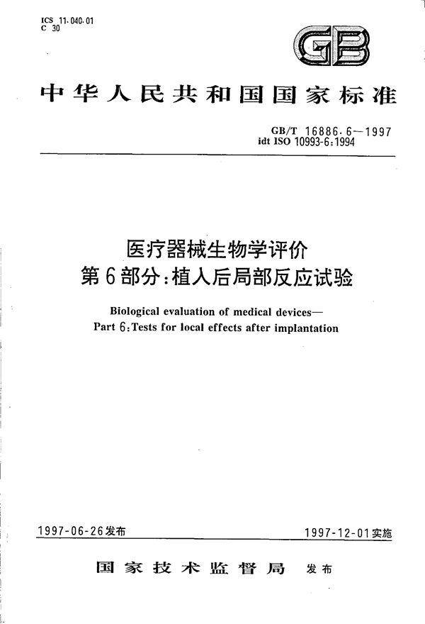 医疗器械生物学评价  第6部分:植入后局部反应试验 (GB/T 16886.6-1997)