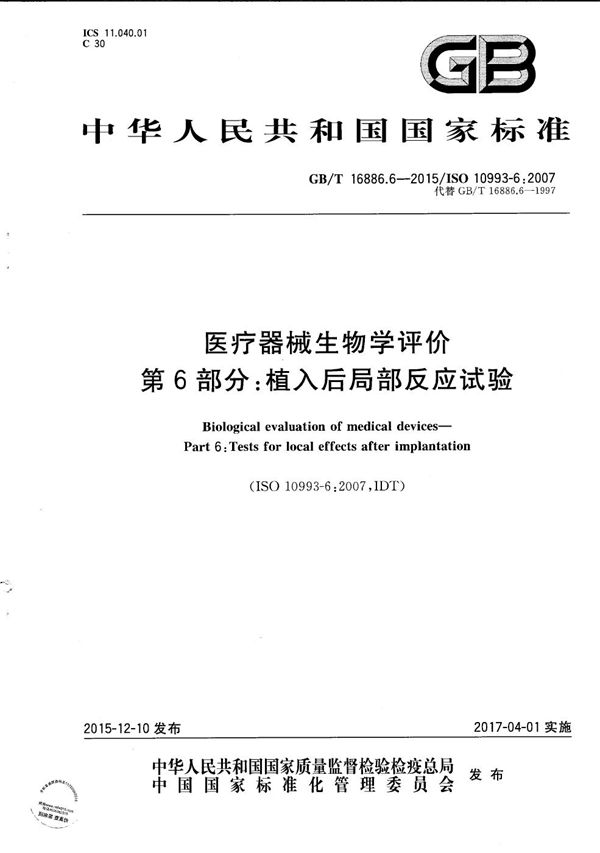 医疗器械生物学评价  第6部分：植入后局部反应试验 (GB/T 16886.6-2015)