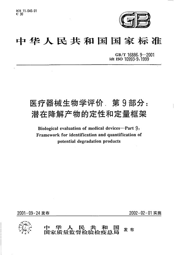 医疗器械生物学评价  第9部分:潜在降解产物的定性和定量框架 (GB/T 16886.9-2001)