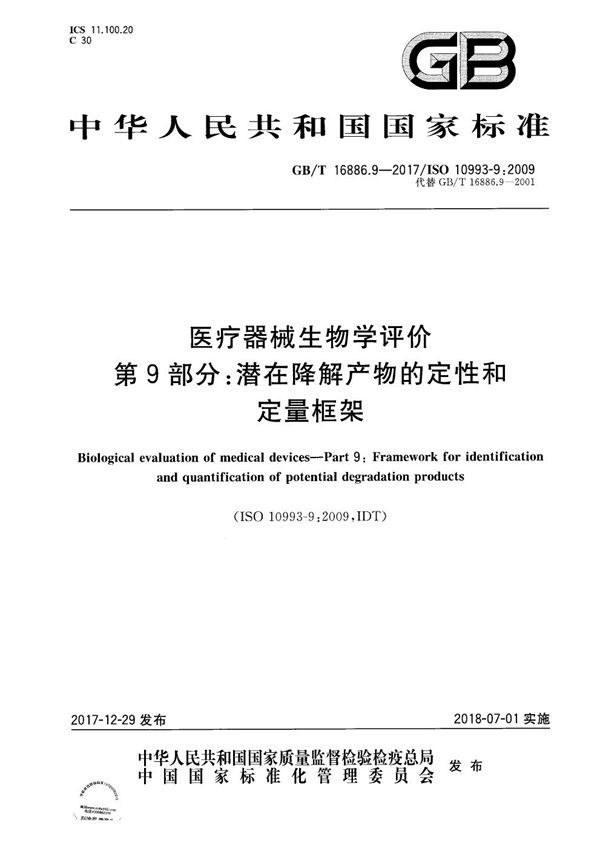 医疗器械生物学评价 第9部分：潜在降解产物的定性和定量框架 (GB/T 16886.9-2017)