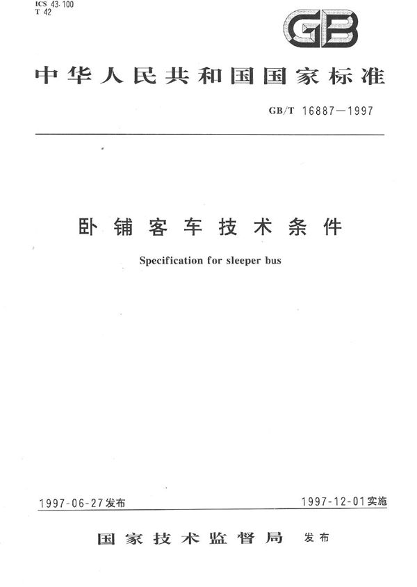 卧铺客车技术条件 (GB/T 16887-1997)