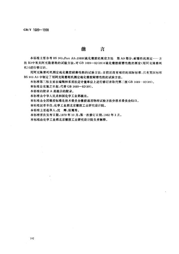 硫化橡胶耐磨性能的测定(用阿克隆磨耗机) (GB/T 1689-1998)