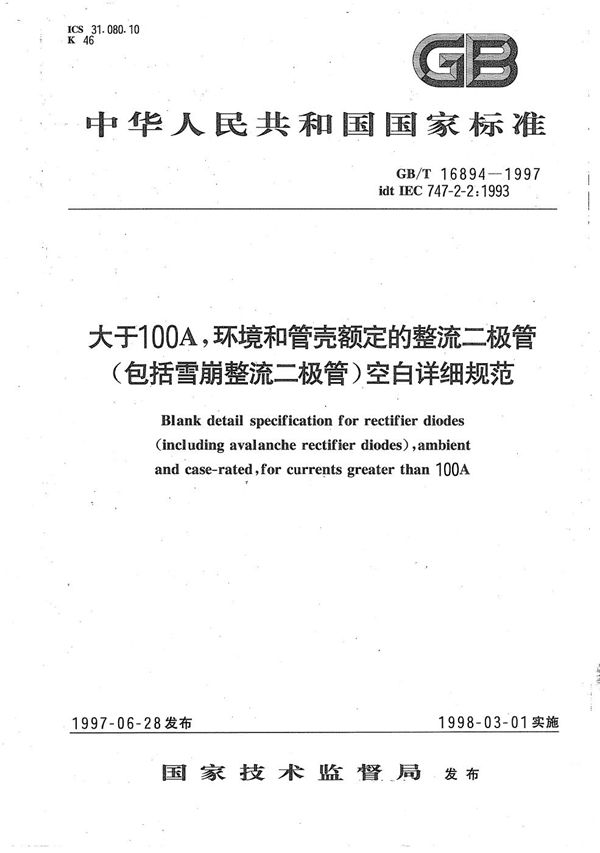 大于100A，环境和管壳额定的整流二极管(包括雪崩整流二极管)空白详细规范 (GB/T 16894-1997)