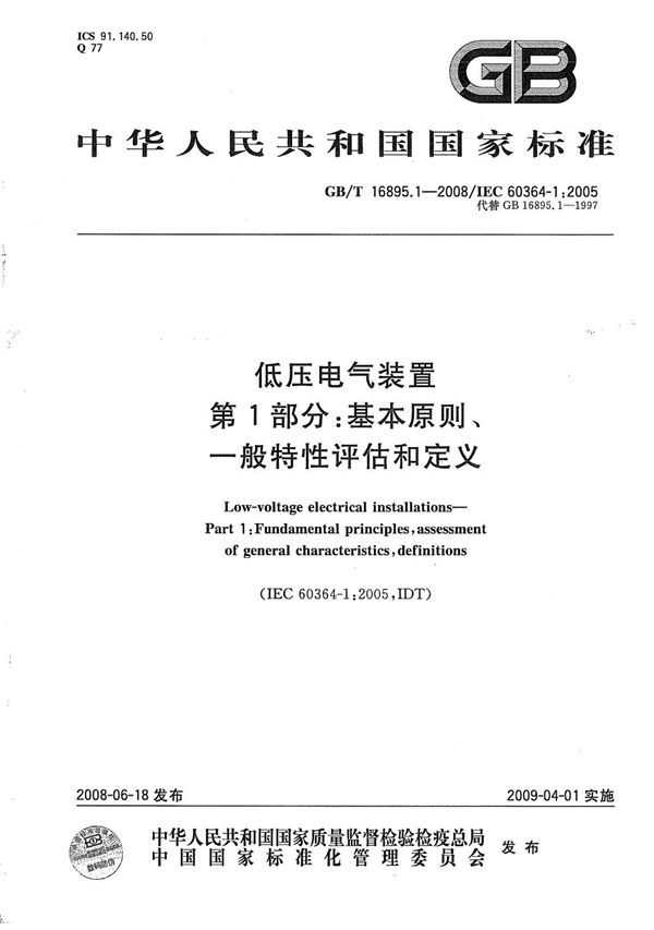 低压电气装置  第1部分: 基本原则、一般特性评估和定义 (GB/T 16895.1-2008)