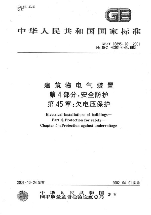 建筑物电气装置  第4部分:安全防护  第45章:欠电压保护 (GB/T 16895.10-2001)