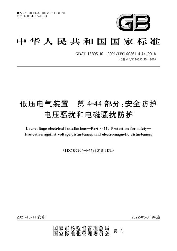 低压电气装置 第4-44部分：安全防护 电压骚扰和电磁骚扰防护 (GB/T 16895.10-2021)