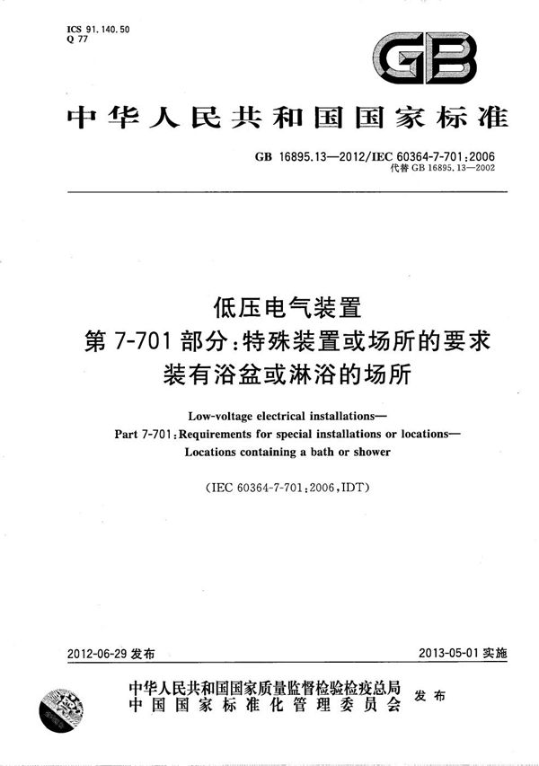 低压电气装置  第7-701部分：特殊装置或场所的要求  装有浴盆和淋浴的场所 (GB/T 16895.13-2012)