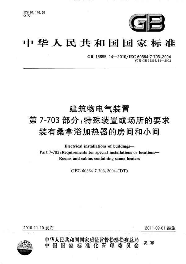 建筑物电气装置  第7-703部分：特殊装置或场所的要求  装有桑拿浴加热器的房间和小间 (GB/T 16895.14-2010)