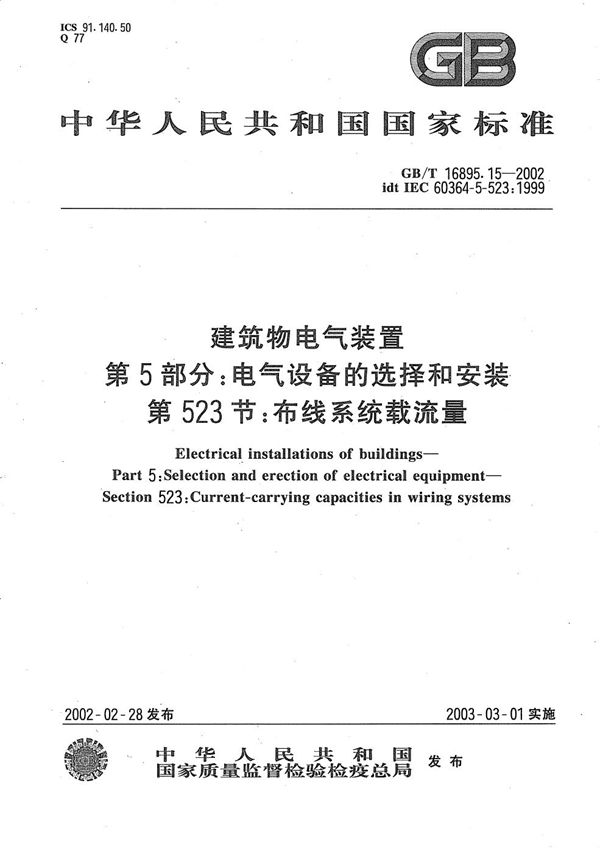 建筑物电气装置  第5部分:电气设备的选择和安装  第523节:布线系统载流量 (GB/T 16895.15-2002)