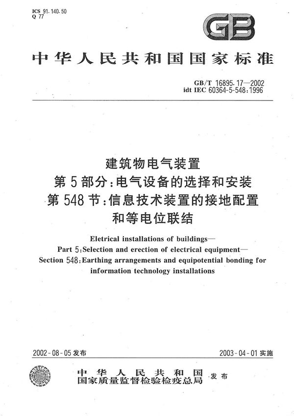 建筑物电气装置  第5部分:电气设备的选择和安装  第548节:信息技术装置的接地配置和等电位联结 (GB/T 16895.17-2002)