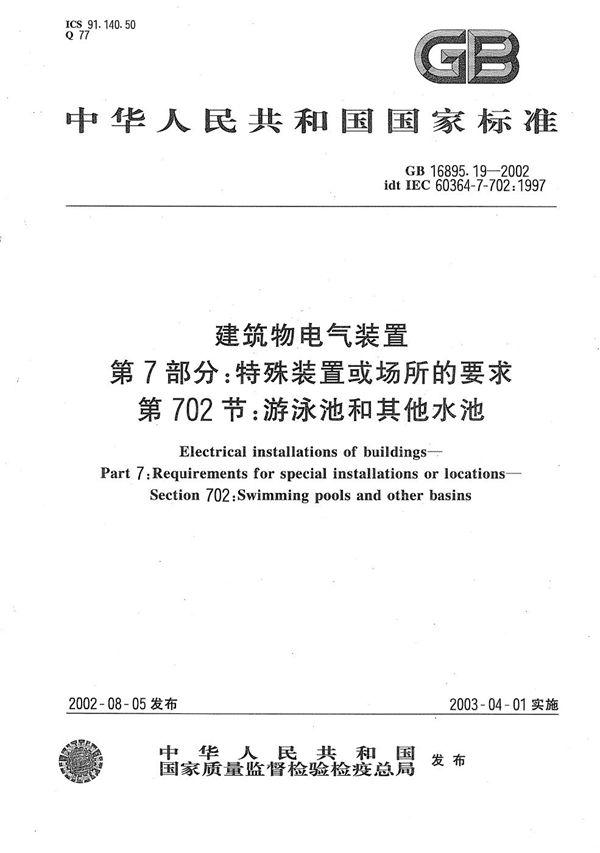 建筑物电气装置  第7部分:特殊装置或场所的要求  第702节:游泳池和其他水池 (GB/T 16895.19-2002)