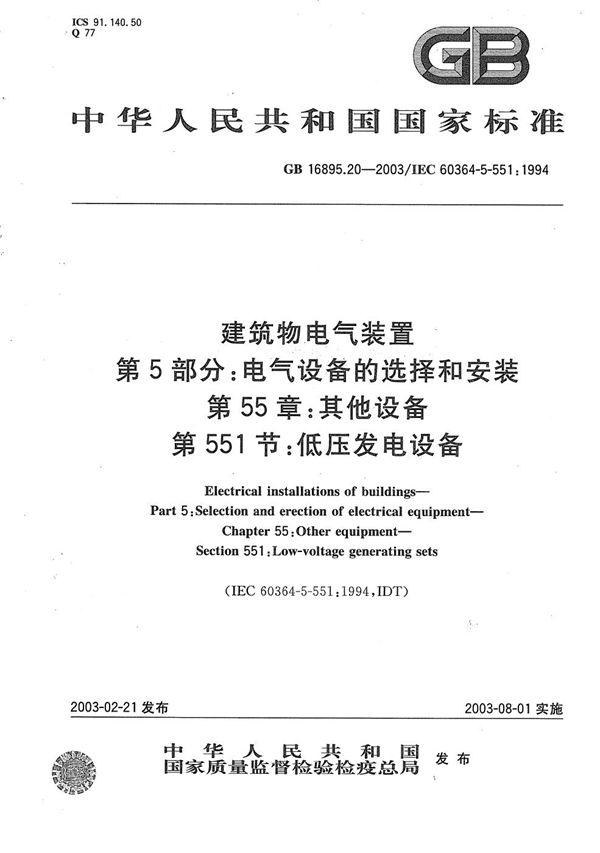 建筑物电气装置  第5部分:电气设备的选择和安装  第55章:其他设备  第551节:低压发电设备 (GB/T 16895.20-2003)