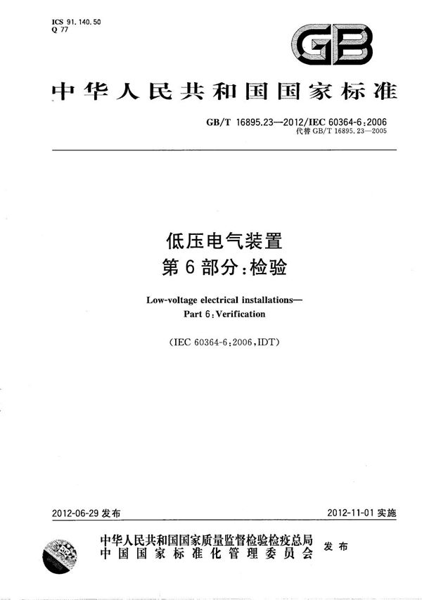 低压电气装置  第6部分：检验 (GB/T 16895.23-2012)