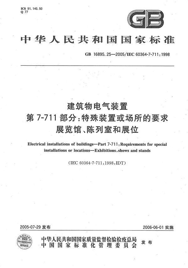 建筑物电气装置  第7-711部分:特殊装置或场所的要求-展览馆、陈列室和展位 (GB/T 16895.25-2005)