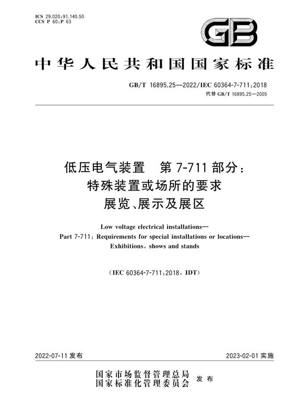 低压电气装置 第7-711部分：特殊装置或场所的要求 展览、展示及展区 (GB/T 16895.25-2022)