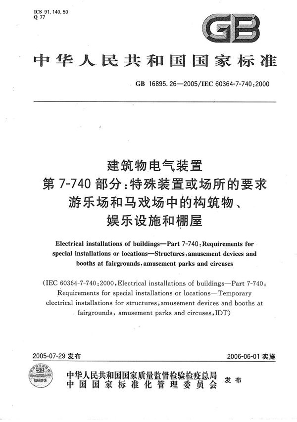 建筑物电气装置  第7-740部分:特殊装置或场所的要求-游乐场和马戏场中的构筑物、娱乐设施和棚屋 (GB/T 16895.26-2005)