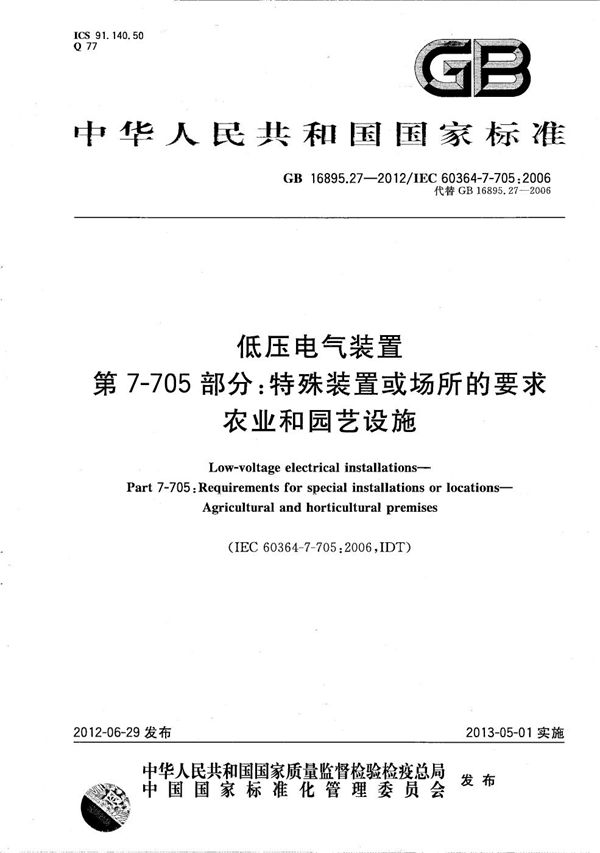 低压电气装置  第7-705部分：特殊装置或场所的要求  农业和园艺设施 (GB/T 16895.27-2012)