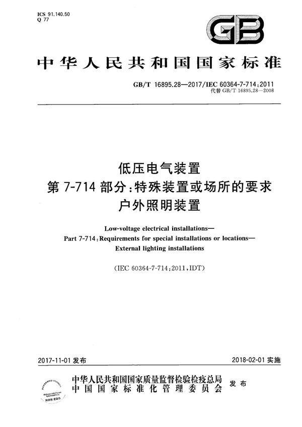 低压电气装置 第7-714 部分：特殊装置或场所的要求 户外照明装置 (GB/T 16895.28-2017)