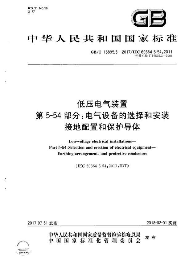 低压电气装置 第5-54部分：电气设备的选择和安装 接地配置和保护导体 (GB/T 16895.3-2017)