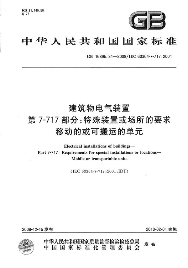 建筑物电气装置  第7-717部分：特殊装置或场所的要求  移动的或可搬运的单元 (GB/T 16895.31-2008)