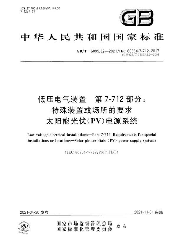 低压电气装置 第7-712部分：特殊装置或场所的要求  太阳能光伏（PV）电源系统 (GB/T 16895.32-2021)