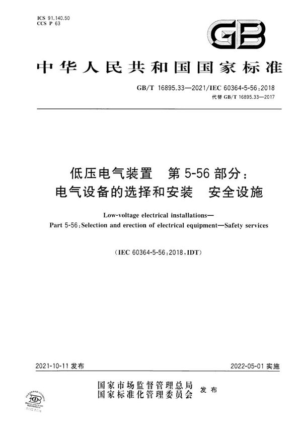 低压电气装置 第5-56部分：电气设备的选择和安装 安全设施 (GB/T 16895.33-2021)