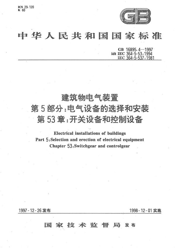 建筑物电气装置  第5部分:电气设备的选择和安装  第53章:开关设备和控制设备 (GB/T 16895.4-1997)