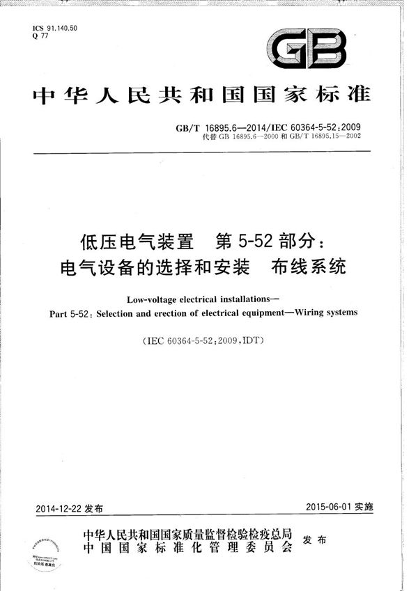 低压电气装置  第5-52部分：电气设备的选择和安装  布线系统 (GB/T 16895.6-2014)