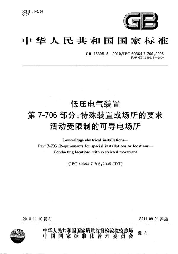 低压电气装置  第7-706部分：特殊装置或场所的要求  活动受限制的可导电场所 (GB/T 16895.8-2010)