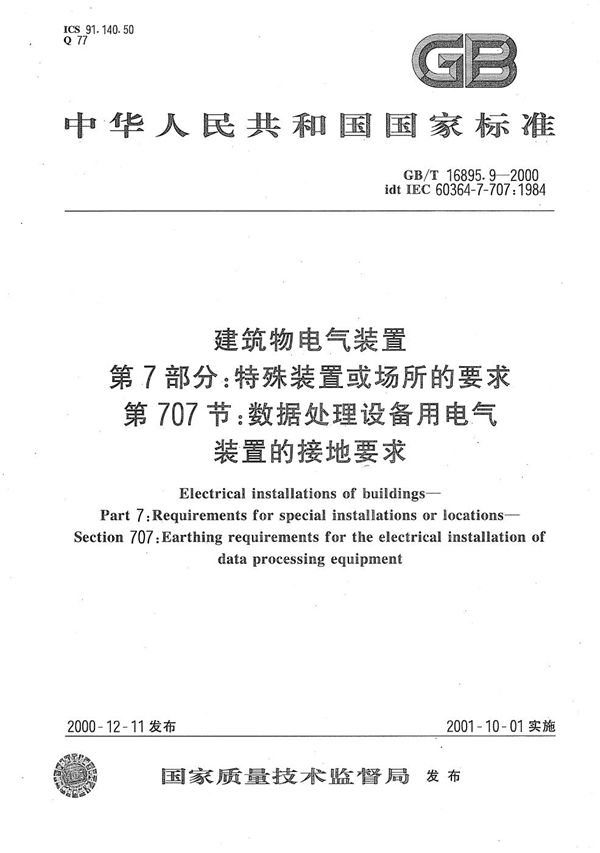 建筑物电气装置  第7部分:特殊装置或场所的要求  第707节:数据处理设备用电气装置的接地要求 (GB/T 16895.9-2000)