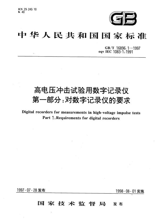 高电压冲击试验用数字记录仪  第一部分: 对数字记录仪的要求 (GB/T 16896.1-1997)