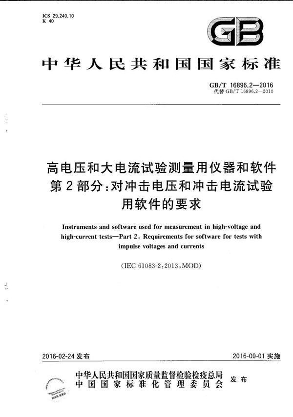 高电压和大电流试验测量用仪器和软件  第2部分：对冲击电压和冲击电流试验用软件的要求 (GB/T 16896.2-2016)