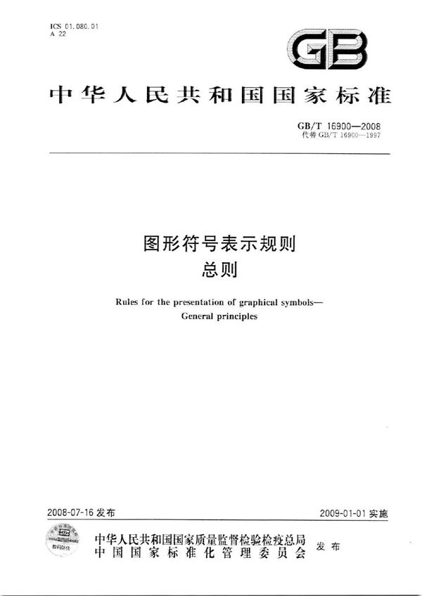 图形符号表示规则  总则 (GB/T 16900-2008)