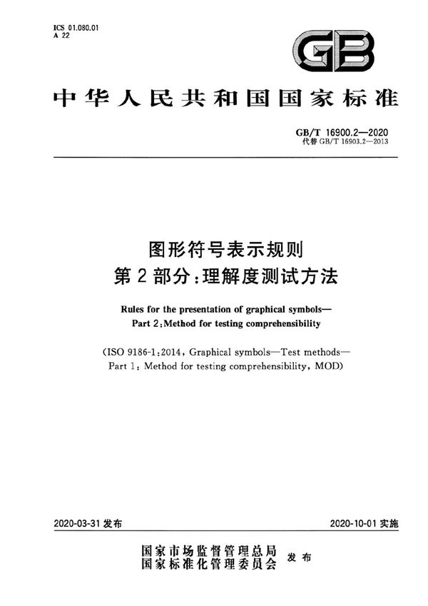 GBT 16900.2-2020 图形符号表示规则 第2部分 理解度测试方法