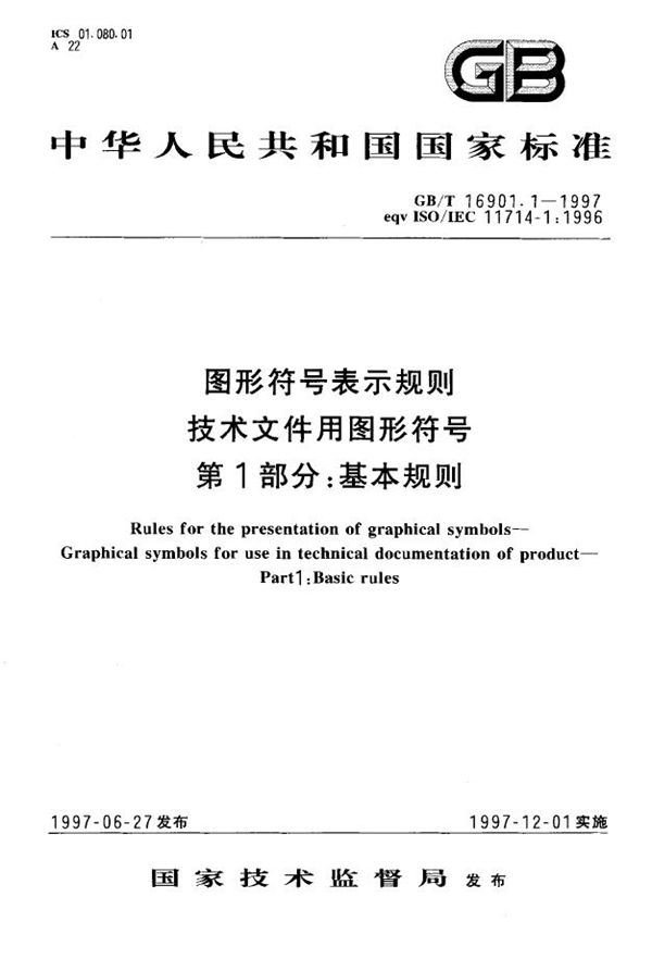 图形符号表示规则  产品技术文件用图形符号  第1部分:基本规则 (GB/T 16901.1-1997)