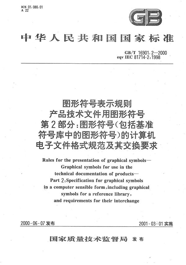 图形符号表示规则  产品技术文件用图形符号  第2部分:图形符号(包括基准符号库中的图形符号)的计算机电子文件格式规范及其交换要求 (GB/T 16901.2-2000)