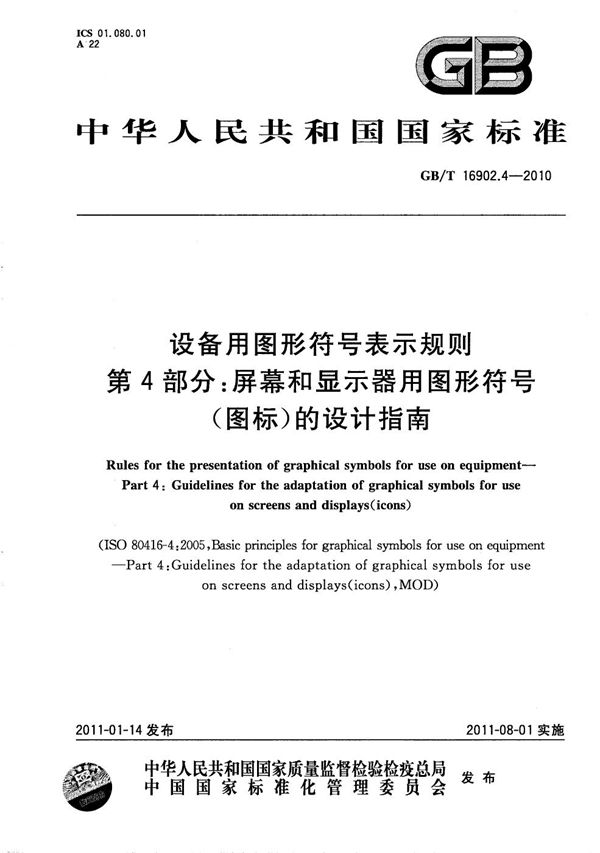 设备用图形符号表示规则  第4部分：屏幕和显示器用图形符号（图标）的设计指南 (GB/T 16902.4-2010)