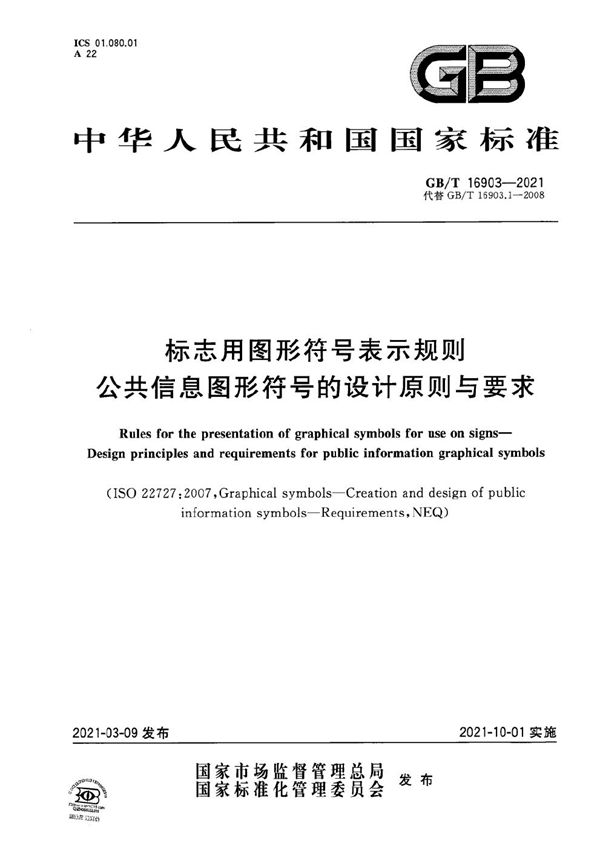 标志用图形符号表示规则  公共信息图形符号的设计原则与要求 (GB/T 16903-2021)