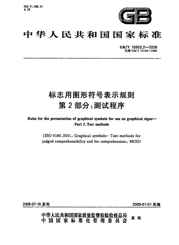 GBT 16903.2-2008 标志用图形符号表示规则 第2部分 测试程序