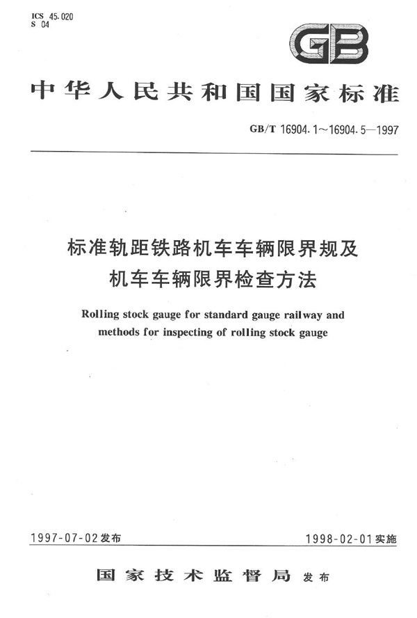 标准轨距铁路机车车辆限界规  一般规定及机车车辆限界检查方法 (GB/T 16904.1-1997)